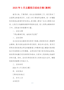2025年3月主题党日活动方案(案例)