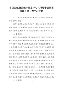 市卫生健康委统计信息中心《习近平谈治国理政》第五卷学习计划