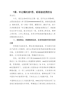 党课：牢记嘱托感党恩，砥砺奋进勇担当