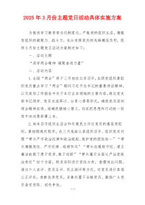 2025年3月份主题党日活动具体实施方案