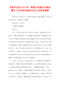 市委书记在201X年一季度全市银企对接会暨百个合作项目签约仪式上的讲话摘要