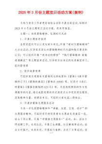 2025年3月份主题党日活动方案(案例)