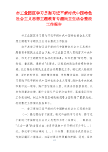 市工业园区学习贯彻习近平新时代中国特色社会主义思想主题教育专题民主生活会整改工作报告