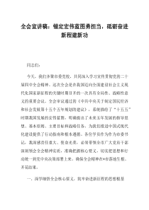 全会宣讲稿锚定宏伟蓝图勇担当砥砺奋进新程建新功