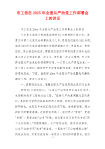 市工信在2025年全面从严治党工作部署会上的讲话