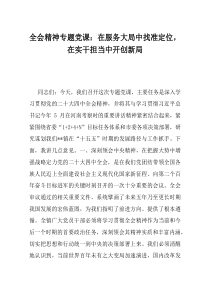 全会精神专题党课在服务大局中找准定位在实干担当中开创新局