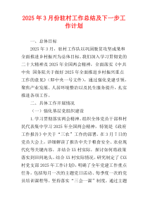 2025年3月份驻村工作总结及下一步工作计划