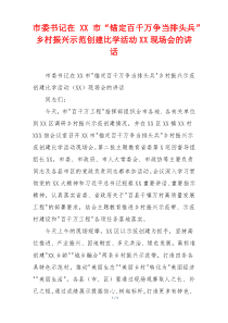 市委书记在XX市“锚定百千万争当排头兵”乡村振兴示范创建比学活动XX现场会的讲话