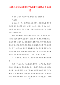 市委书记在中秋国庆节前廉政谈话会上的讲话