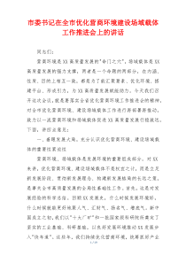 市委书记在全市优化营商环境建设场域载体工作推进会上的讲话