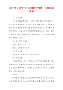2025年3月学习“全国两会精神”主题党日活动