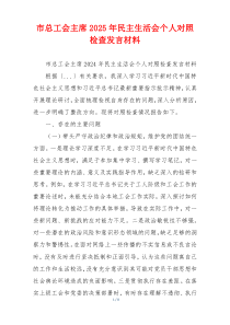 市总工会主席2025年民主生活会个人对照检查发言材料