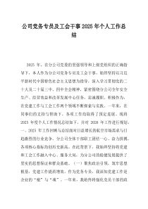 公司党务专员及工会干事2025年个人工作总结