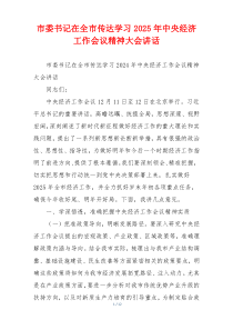 市委书记在全市传达学习2025年中央经济工作会议精神大会讲话