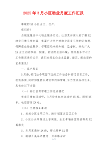 2025年3月小区物业月度工作汇报