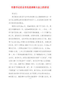 市委书记在全市先进表彰大会上的讲话