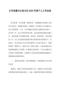 公司党建办公室主任2025年度个人工作总结