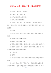 2025年3月支委会三会一课会议记录