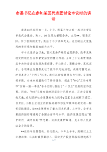 市委书记在参加某区代表团讨论审议时的讲话