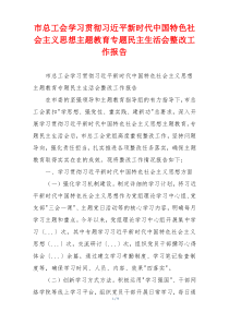市总工会学习贯彻习近平新时代中国特色社会主义思想主题教育专题民主生活会整改工作报告