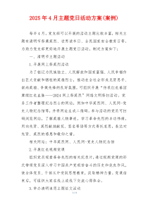 2025年4月主题党日活动方案(案例)