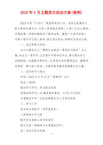 2025年5月主题党日活动方案(案例)