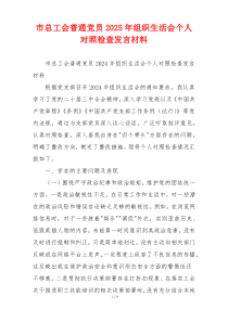 市总工会普通党员2025年组织生活会个人对照检查发言材料