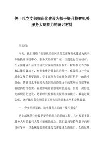 关于以党支部规范化建设为抓手提升检察机关服务大局能力的研讨材料