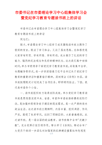 市委书记在市委理论学习中心组集体学习会暨党纪学习教育专题读书班上的讲话