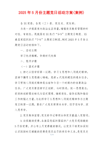 2025年5月份主题党日活动方案(案例)