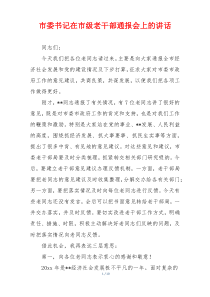 市委书记在市级老干部通报会上的讲话