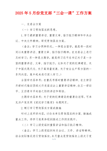 2025年5月份党支部“三会一课”工作方案