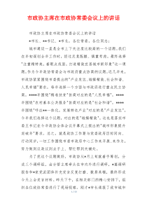市政协主席在市政协常委会议上的讲话