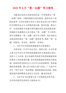 2025年6月“第一议题”学习清单