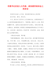 市委书记在省人大代表、政协委员培训会上的讲话