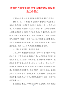 市政协办公室2025年党风廉政建设和反腐败工作要点