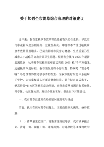 关于加强全市蒿草综合治理的对策建议
