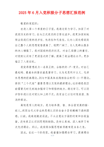 2025年6月入党积极分子思想汇报范例
