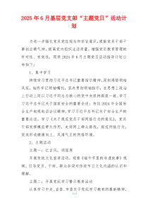 2025年6月基层党支部“主题党日”活动计划