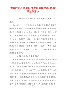 市政府办公室2025年党风廉政建设和反腐败工作要点