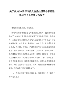 关于参加2025年市委党校县处级领导干部进修班的个人党性分析报告