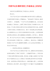 市委书记在调研党校工作座谈会上的讲话