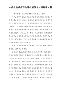 市委党校教师节先进代表发言材料整理4篇