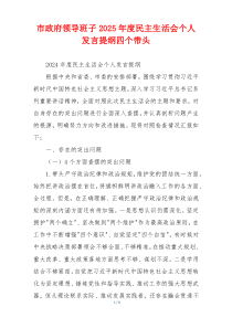 市政府领导班子2025年度民主生活会个人发言提纲四个带头