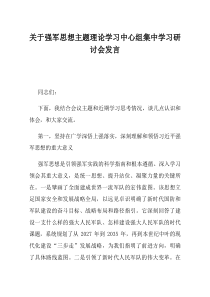 关于强军思想主题理论学习中心组集中学习研讨会发言