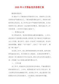 2025年6月预备党员思想汇报