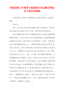 市委巡察工作领导小组副组长在巡察反馈会议上的讲话提纲