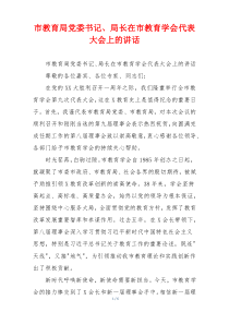 市教育局党委书记、局长在市教育学会代表大会上的讲话