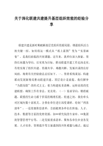 关于深化联建共建提升基层组织效能的经验分享