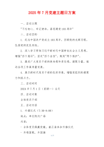2025年7月党建主题日方案